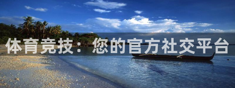 搜球体育app官方：体育竞技：您的官方社交平台