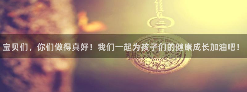 搜球体育足球：宝贝们，你们做得真好！我们一起为孩子们的健康成长加油吧！