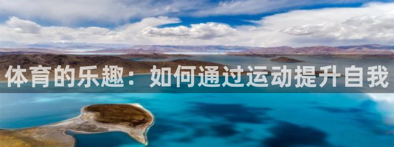 搜球体育app官方：体育的乐趣：如何通过运动提升自我