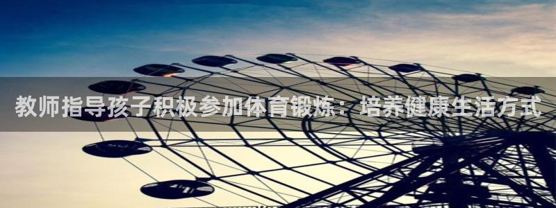 搜球体育NBA：教师指导孩子积极参加体育锻炼：培养健康生活方式