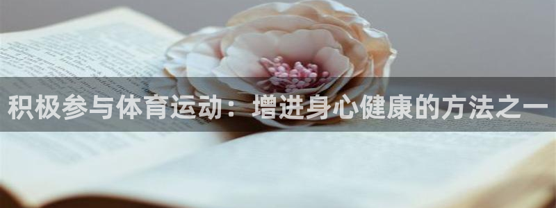 搜球体育app下载：积极参与体育运动：增进身心健康的方法之一