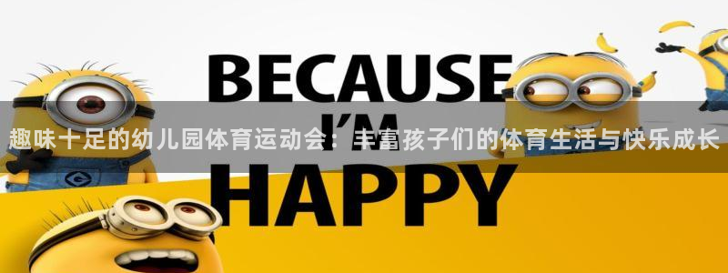 搜球体育官网首页：趣味十足的幼儿园体育运动会：丰富孩子们的体育生活与快乐成长