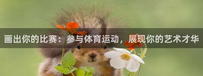 搜球体育现在叫什么：画出你的比赛：参与体育运动，展现你的艺术才华